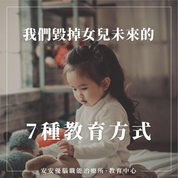 我們毀掉女兒未來的7個教育方式