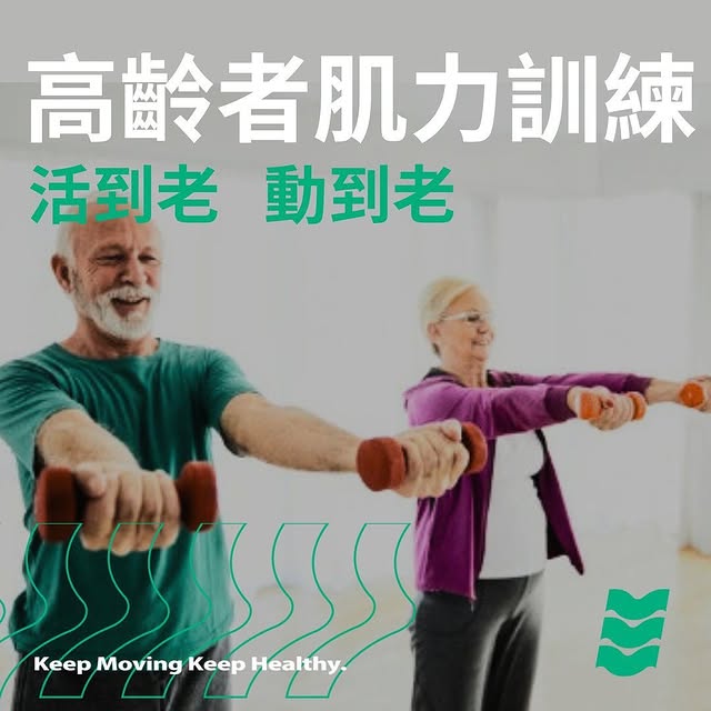 高齡者肌力訓練