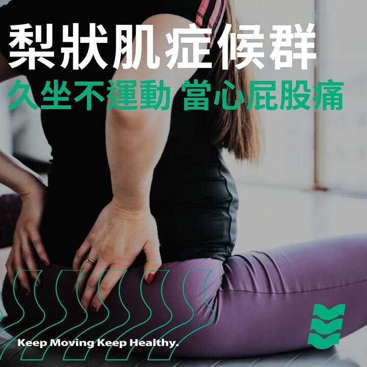 梨狀肌症候群(Pir