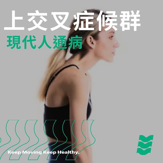 上交叉症候群