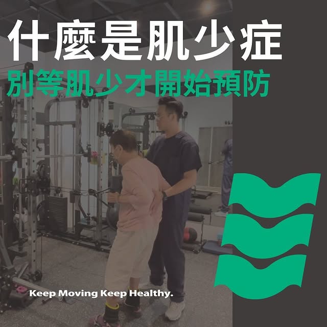 什麼是肌少症？