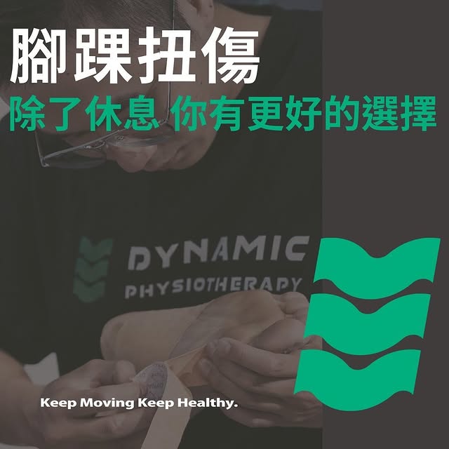 腳踝扭傷