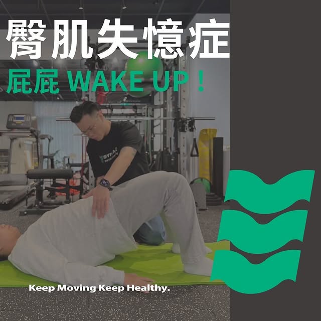 臀肌失憶症
