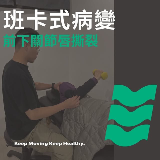 班卡式病變(前下關節