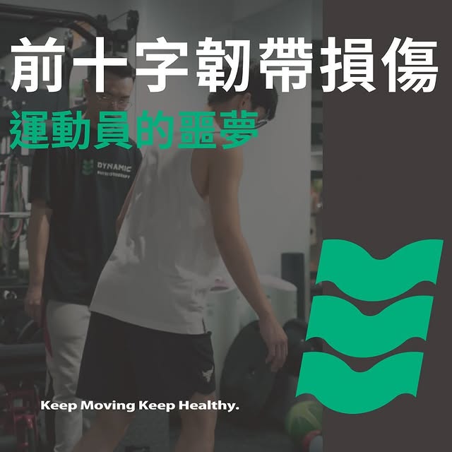 前十字韌帶損傷-運動