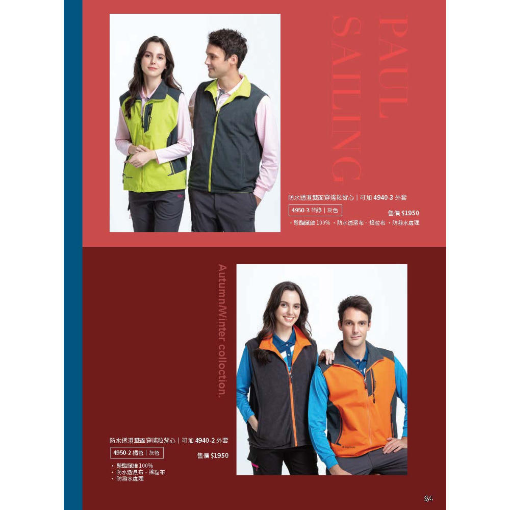 PAUL SAILING 冬天｜雙面穿背心