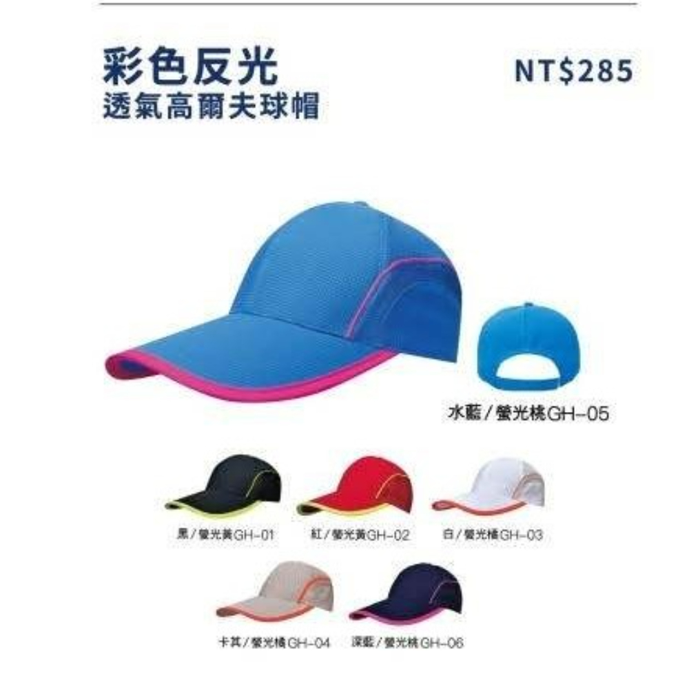 彩色反光透氣高爾夫球帽