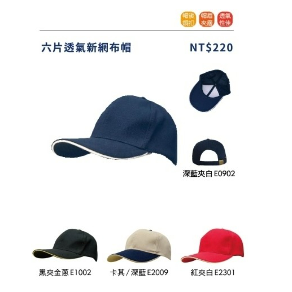 六片透氣新網布帽