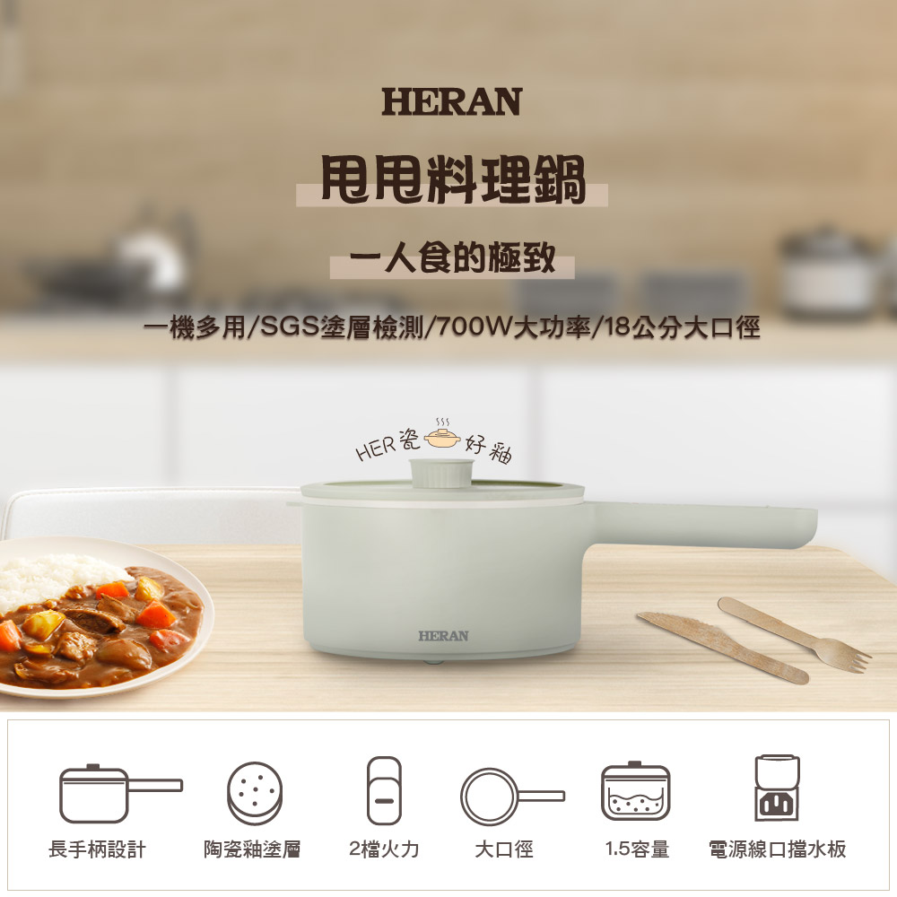 【HERAN 禾聯】1.5L 甩甩料理鍋 美食鍋 料理鍋 HCP-15MK010