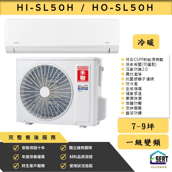 【HERAN 禾聯】HI-SL50H/HO-SL50H 變頻一級冷暖型 壁掛式