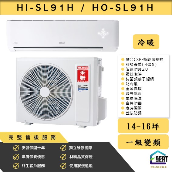 【HERAN 禾聯】HI-SL91H/HO-SL91H 變頻一級冷暖型 壁掛式