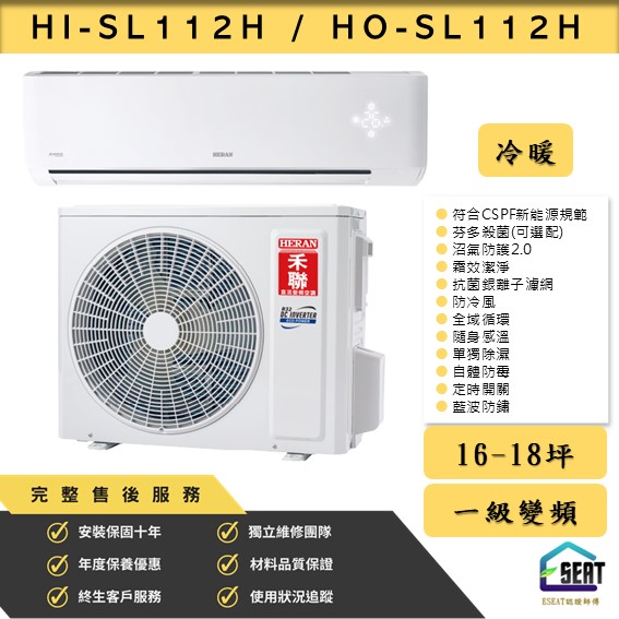 【HERAN 禾聯】HI-SL112H/HO-SL112H 變頻一級冷暖型 壁掛式