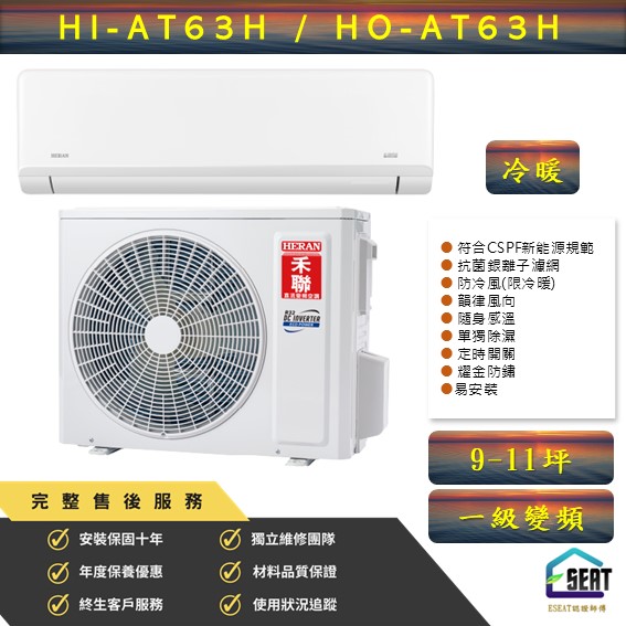【HERAN 禾聯】耀金沼氣防護奢華型AT系列 HI-AT63H/HO-AT63H 變頻一級 冷暖型 壁掛式