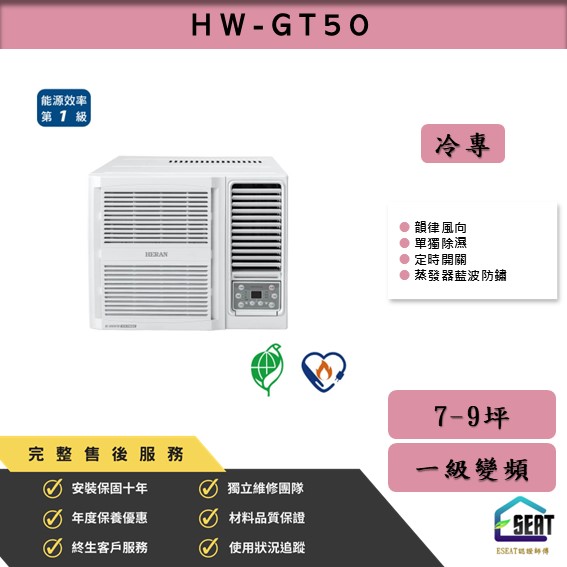 【HERAN 禾聯】R32變頻一級GT系列 HW-GT50 變頻一級 冷專 窗型
