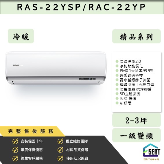  【HITACHI 日立】R32變頻一級 精品系列 RAS-22YSP/RAC-22YP 冷暖型 壁掛式