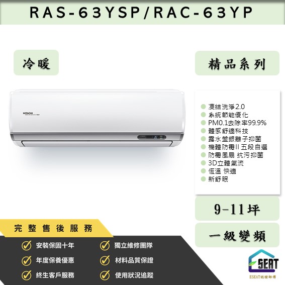 【HITACHI 日立】R32變頻一級 精品系列 RAS-63YSP/RAC-63YP 冷暖型 壁掛式