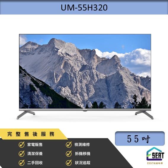 【HERAN 禾聯】55吋 4K GoogleTV 智慧液晶顯示器 UM-55H320 (無視訊盒)