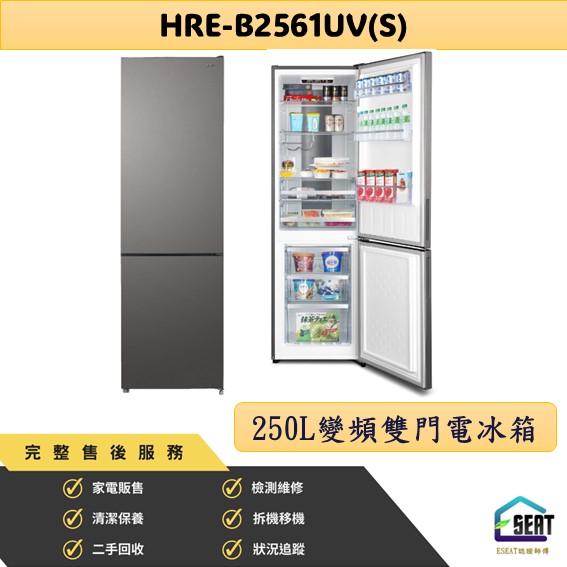 【HERAN 禾聯】250L 一級變頻雙門電冰箱 HRE-B2561UV(S) 台灣製