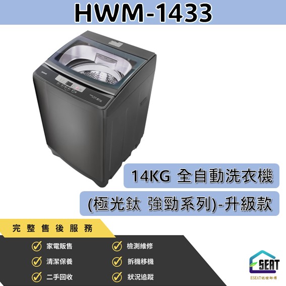 【HERAN 禾聯】14KG 全自動洗衣機 (極光鈦 強勁系列)-升級款 HWM-1433