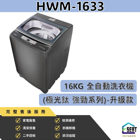 【HERAN 禾聯】16KG 全自動洗衣機 (極光鈦 強勁系列)-升級款 HWM-1633