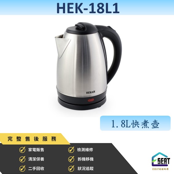 【HERAN 禾聯】 1.8L快煮壺 HEK-18L1