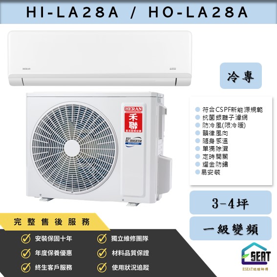 【HERAN 禾聯】耀金典雅型LA系列 HI-LA28A/HO-LA28A 變頻一級 冷專 壁掛式