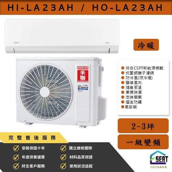 【HERAN 禾聯】耀金典雅型LA系列 HI-LA23AH/HO-LA23AH  變頻一級 冷暖型 壁掛式