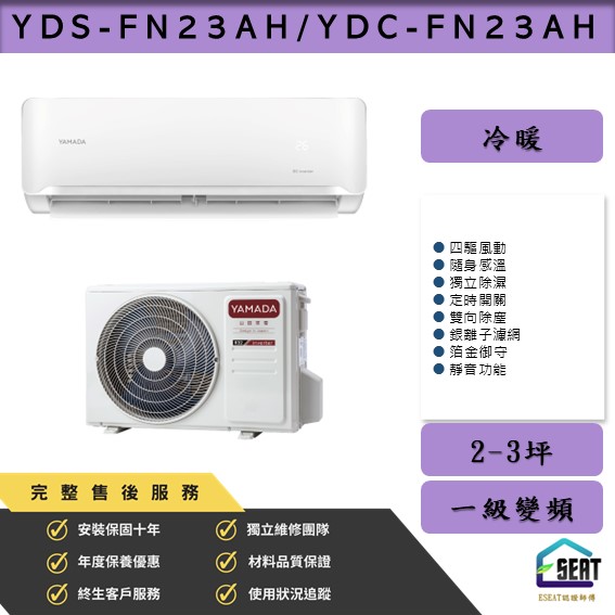 【YAMADA 山田】YDS-FN23AH/YDC-FN23AH 變頻一級冷暖型 壁掛式