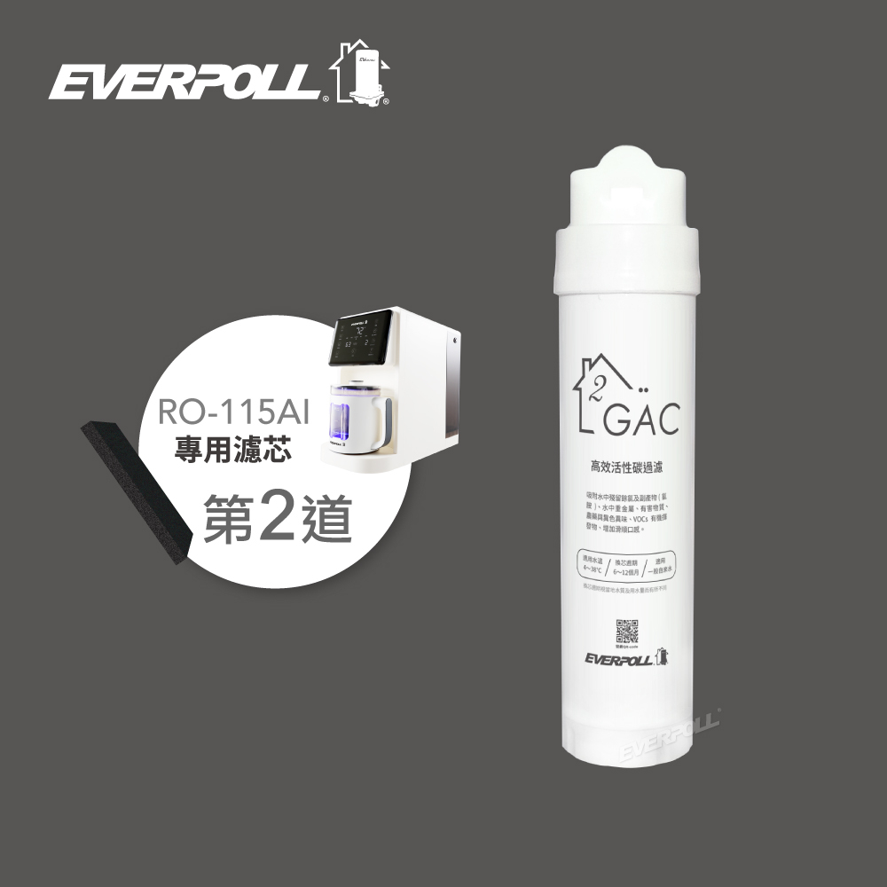 GAC 活性碳濾芯(RO-115GAC)｜EVERPOLL愛科濾淨 