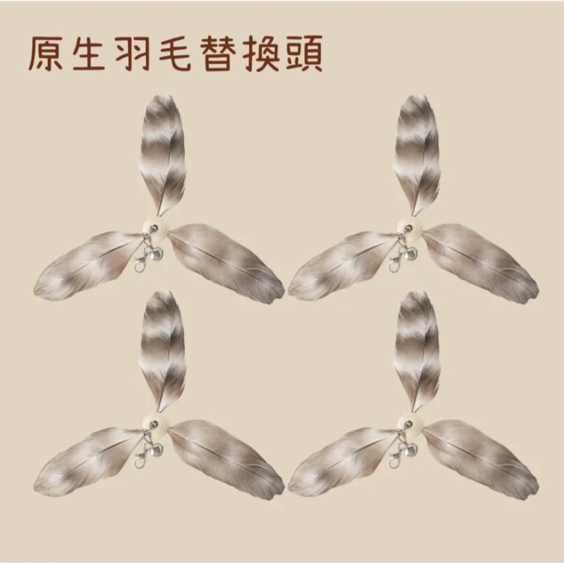 仿真羽毛旋轉風車鈴鐺逗貓棒（PVC）