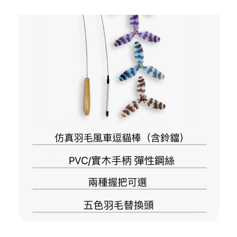 仿真羽毛旋轉風車鈴鐺逗貓棒（PVC）