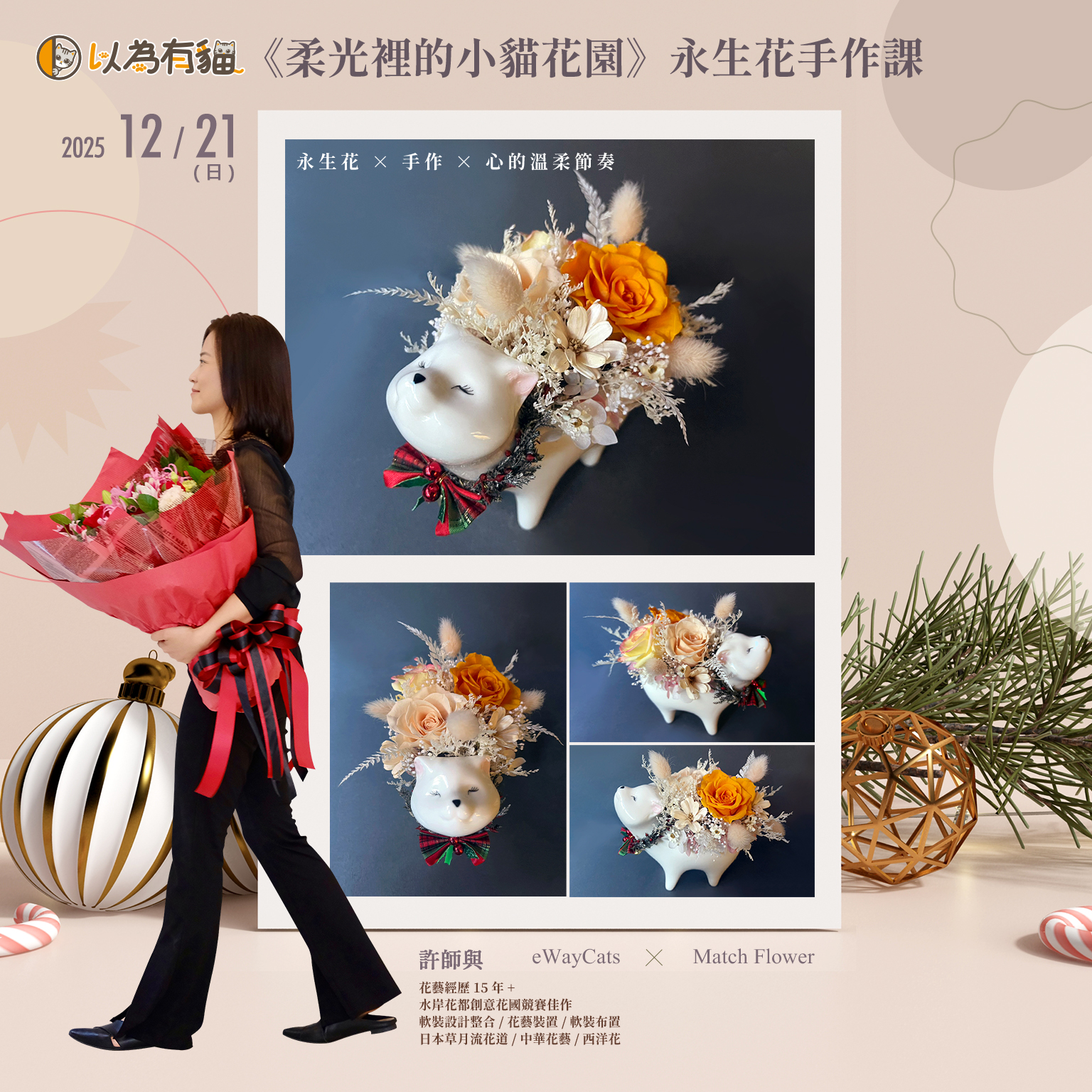 以為有貓《柔光裡的小貓花園》永生花手作課
