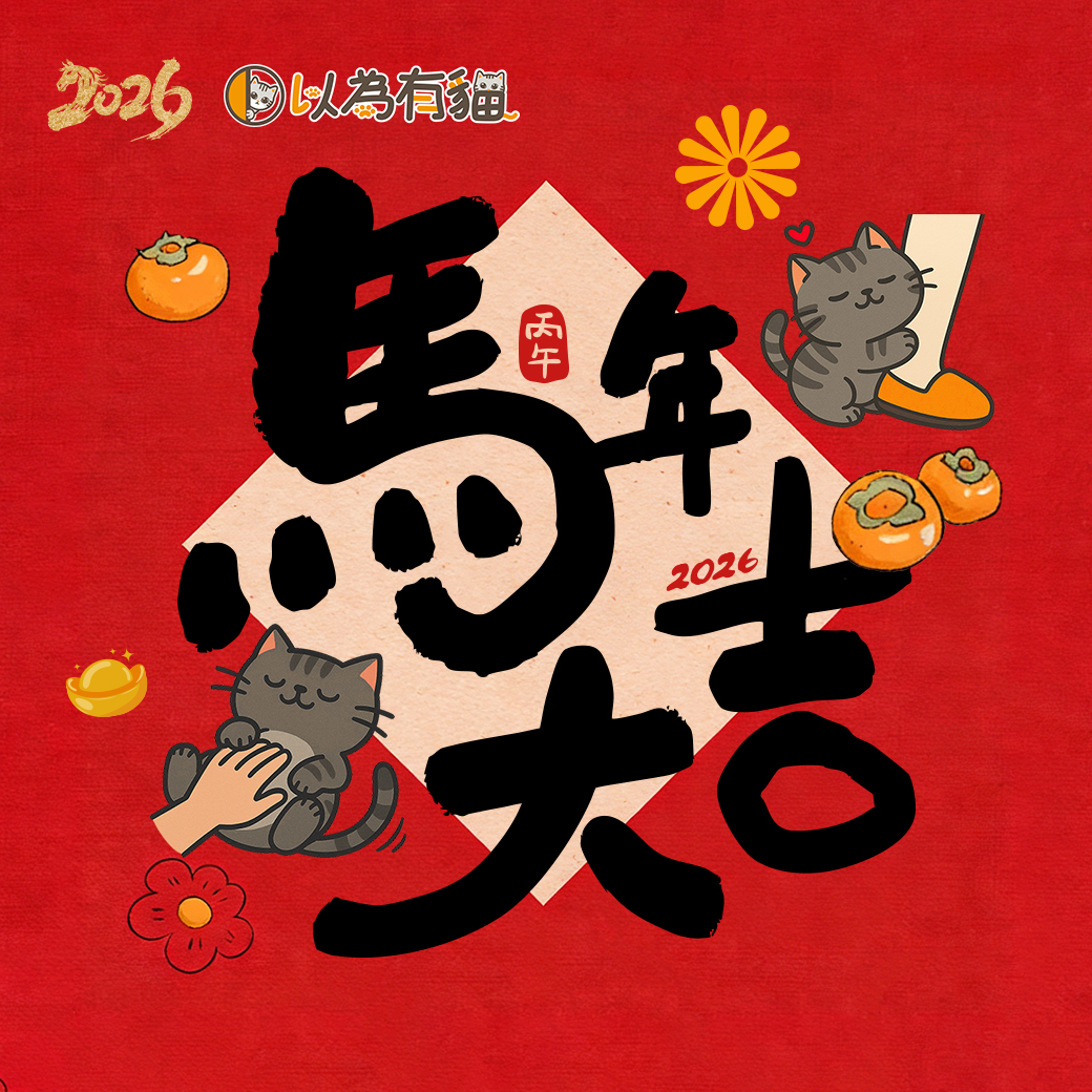 2026 馬年新春祝福|以為有貓