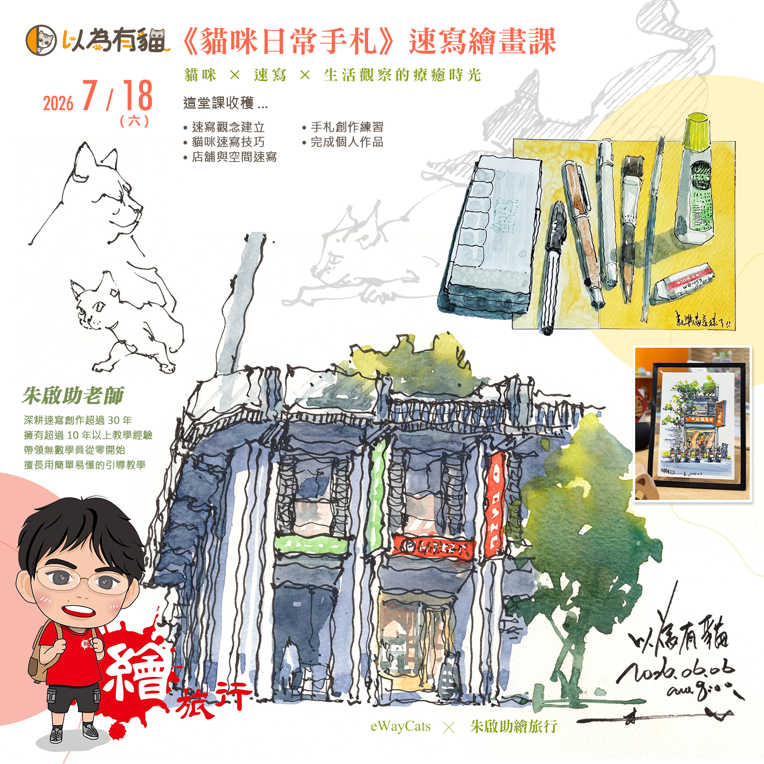 《貓咪日常手札》速寫繪畫課