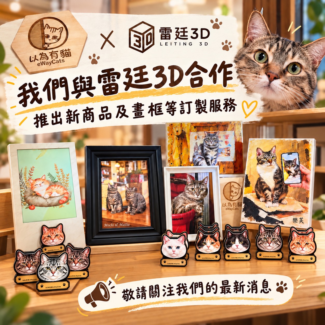 貓咪客製化可以做什麼?以為有貓 × 雷廷3D推出立體畫、貓鬍鬚收藏與毛孩紀念品