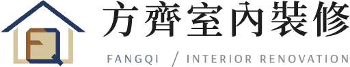 方齊室內裝修-室內設計公司,住宅設計,新竹室內設計公司,新竹住宅設計