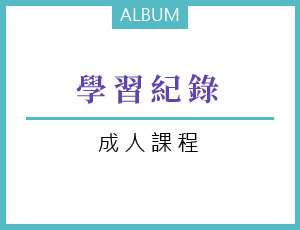 成人課程
