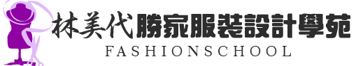 林美代勝家服裝設計學苑-服裝設計,服裝設計課程,台北服裝設計課程,台中服裝設計課程