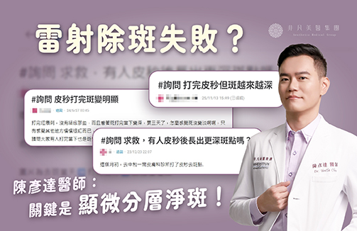 雷射除斑失敗？陳彥達