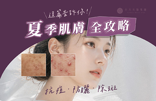 2026夏季肌膚全攻