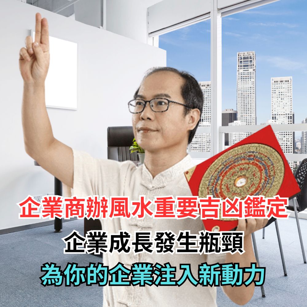 企業商辦風水重要吉凶