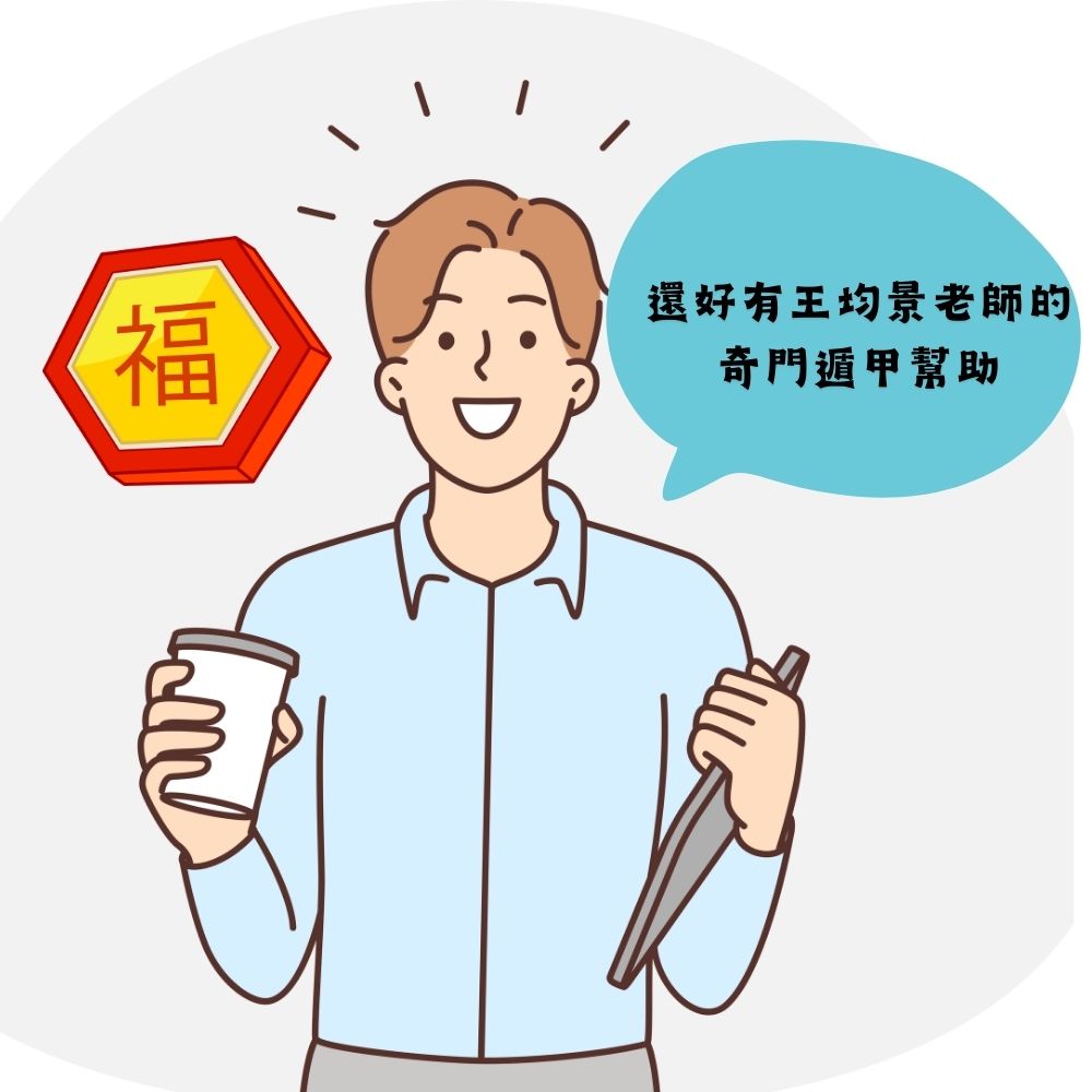 奇門遁甲線上算流年占卜{顧問尊榮版}