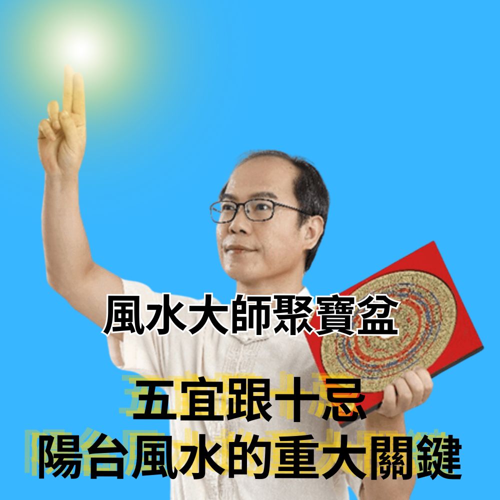 風水大師聚寶盆:五宜跟十忌，陽台風水的重大關鍵