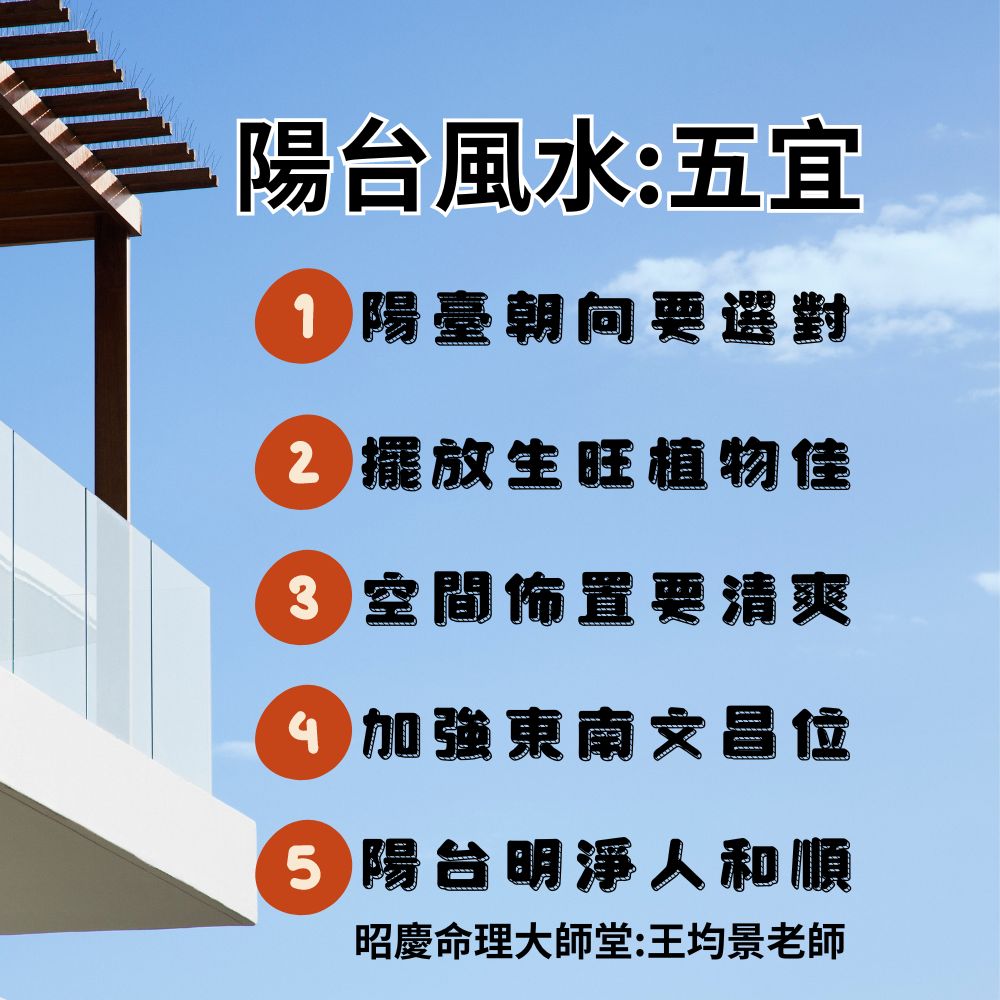 陽台風水五宜
