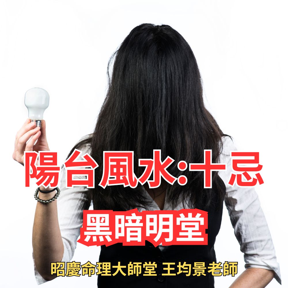 陽台風水[黑暗明堂]