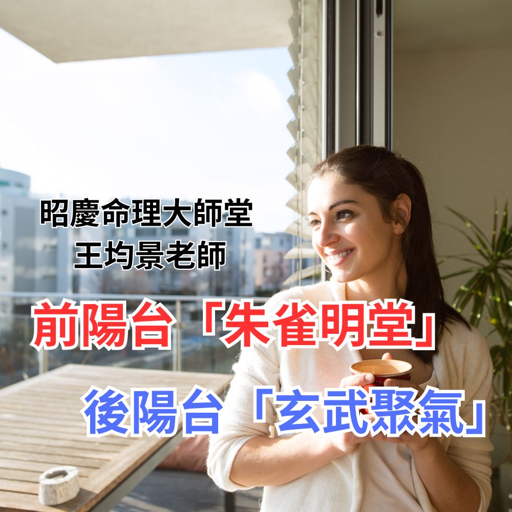 正前方的陽台稱為「朱雀明堂」，正後方的陽台為「玄武聚氣」