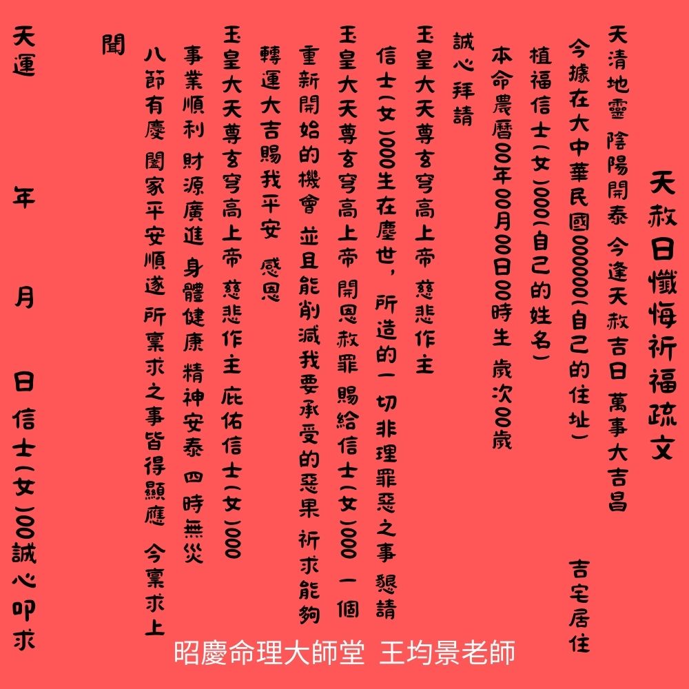 天赦日懺悔祈福疏文