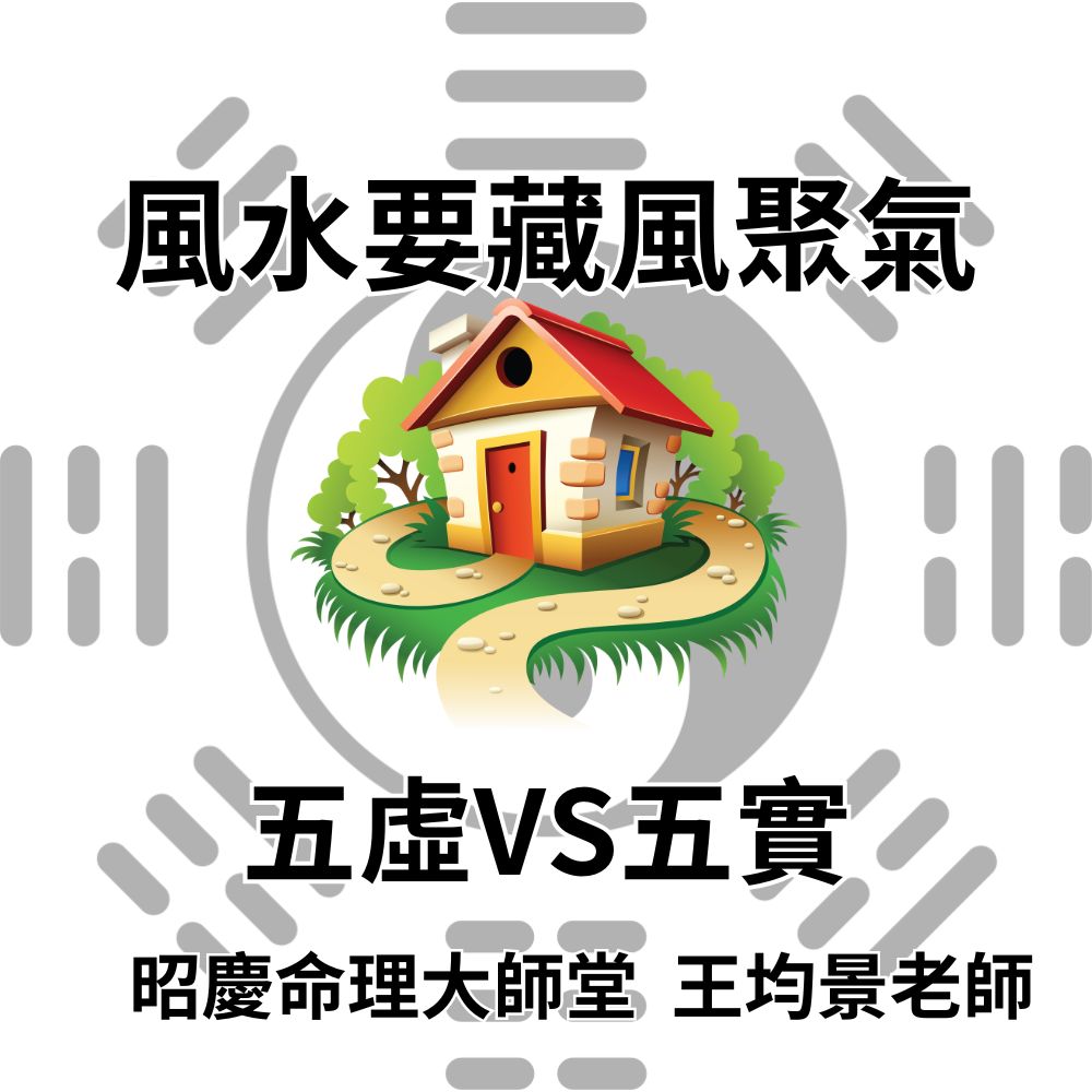 風水大師聚寶盆:五虛跟五實的格局