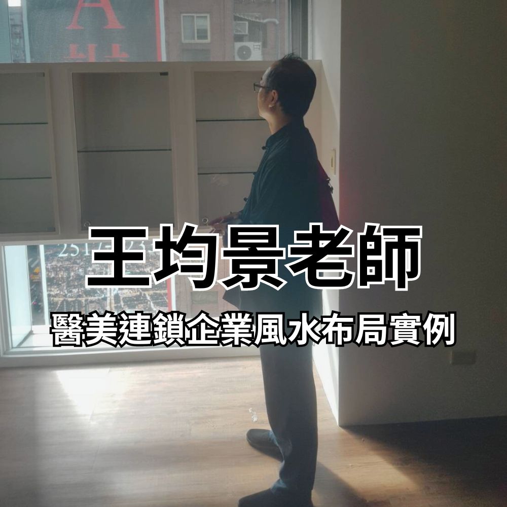 王均景老師看醫美連鎖集團風水布局
