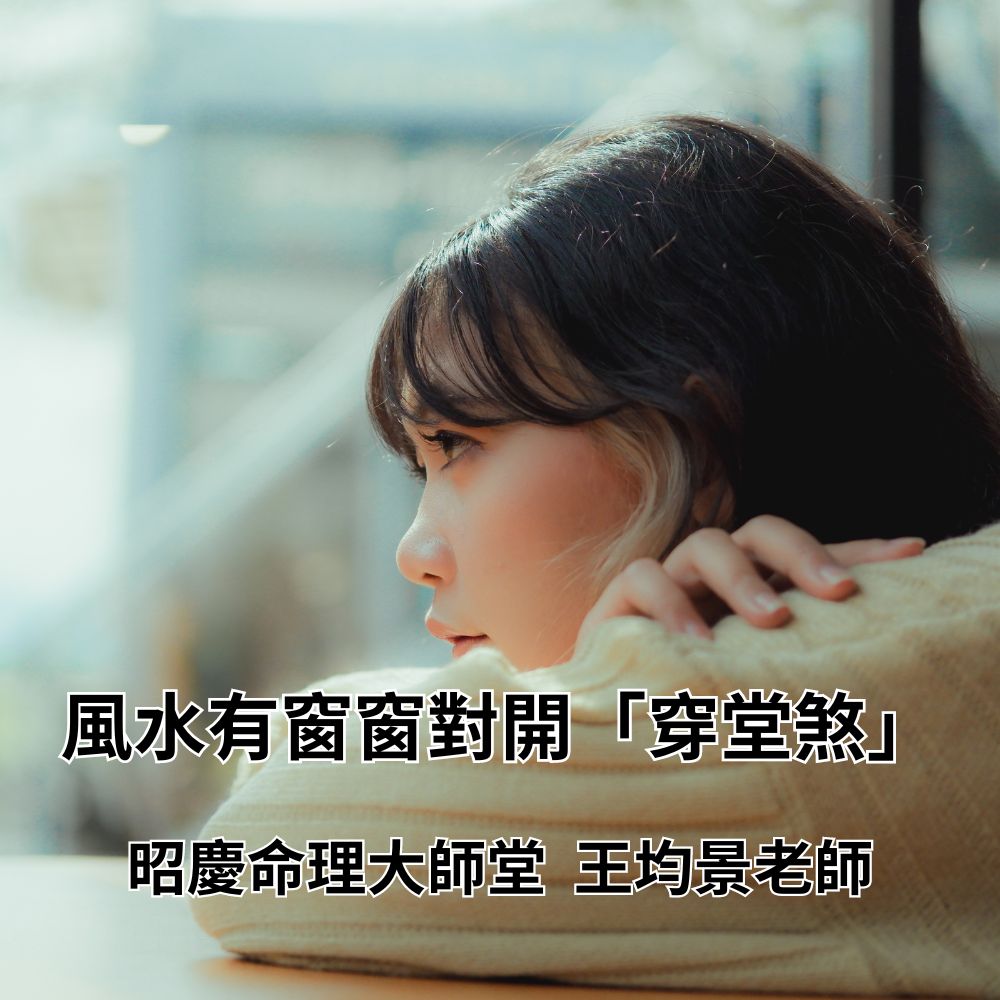 風水大師聚寶盆:窗窗對開，形成穿堂煞